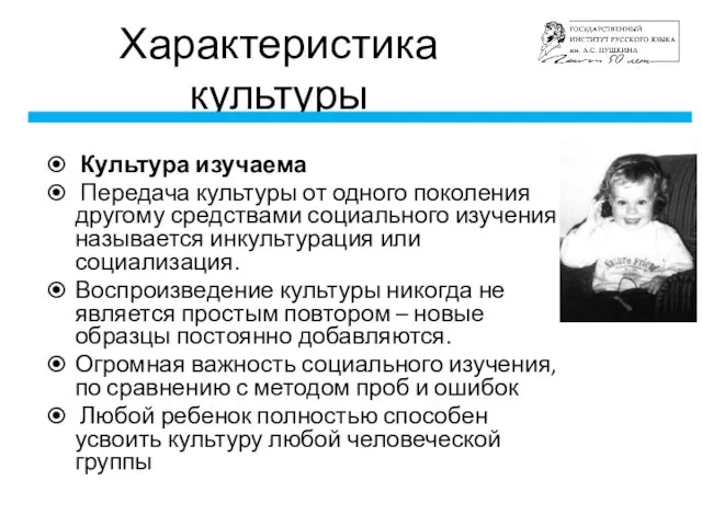 Характеристика культуры Культура изучаема Передача культуры от одного поколения другому средствами