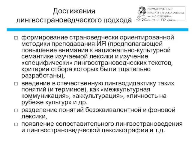 Достижения лингвострановедческого подхода формирование страноведчески ориентированной методики преподавания ИЯ (предполагающей повышение