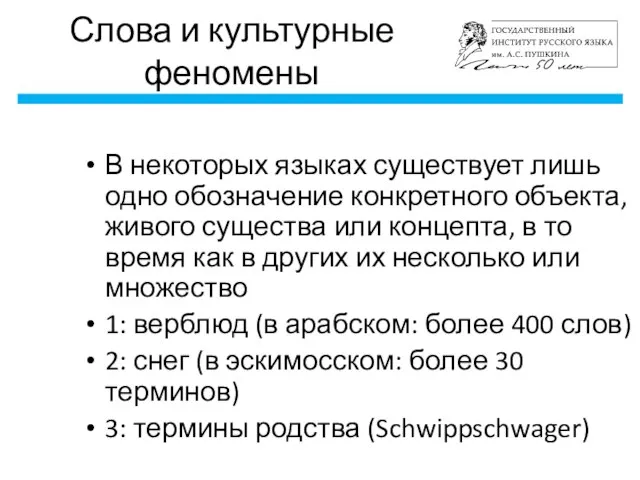 Слова и культурные феномены В некоторых языках существует лишь одно обозначение