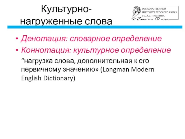 Культурно-нагруженные слова Денотация: словарное определение Коннотация: культурное определение “нагрузка слова, дополнительная