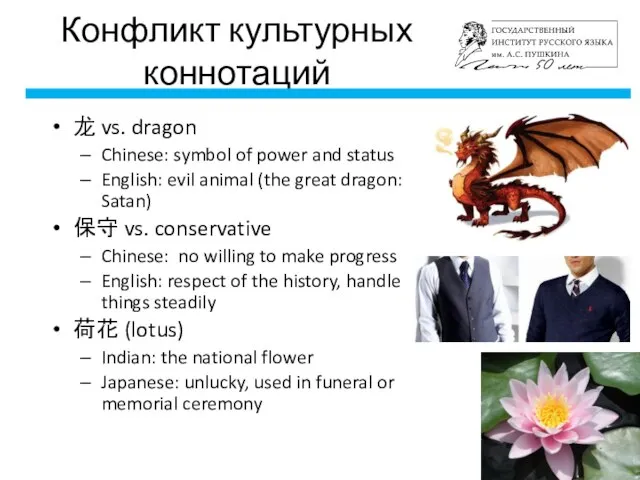 Конфликт культурных коннотаций 龙 vs. dragon Chinese: symbol of power and