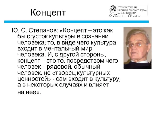 Концепт Ю. С. Степанов: «Концепт – это как бы сгусток культуры