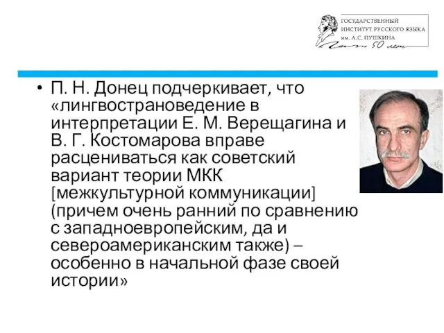 П. Н. Донец подчеркивает, что «лингвострановедение в интерпретации Е. М. Верещагина