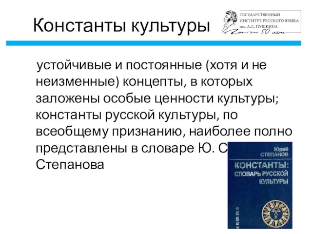 Константы культуры устойчивые и постоянные (хотя и не неизменные) концепты, в