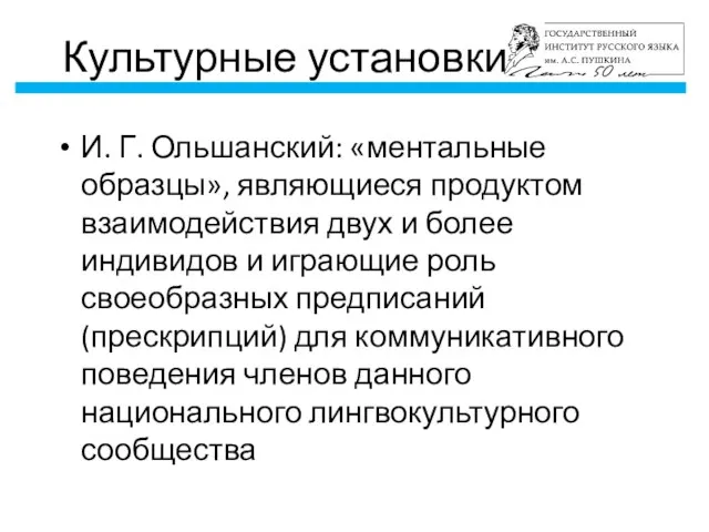 Культурные установки И. Г. Ольшанский: «ментальные образцы», являющиеся продуктом взаимодействия двух