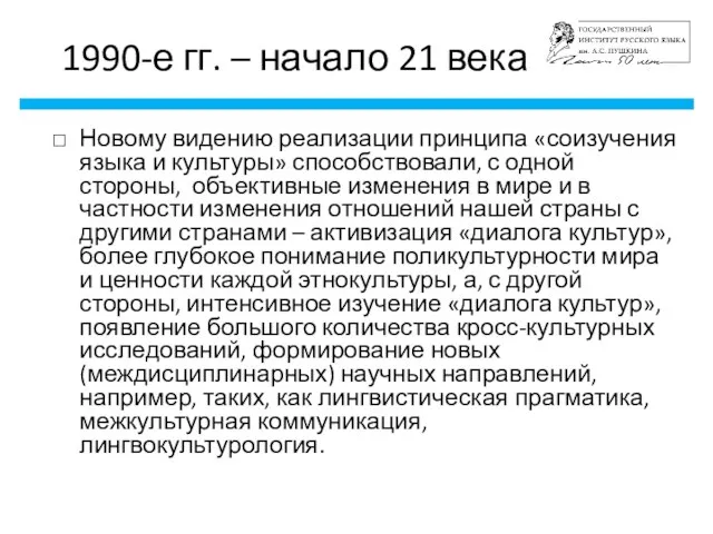 1990-е гг. – начало 21 века Новому видению реализации принципа «соизучения