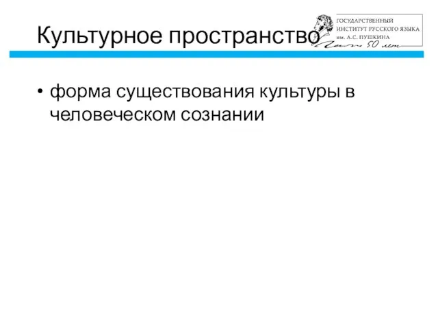 Культурное пространство форма существования культуры в человеческом сознании