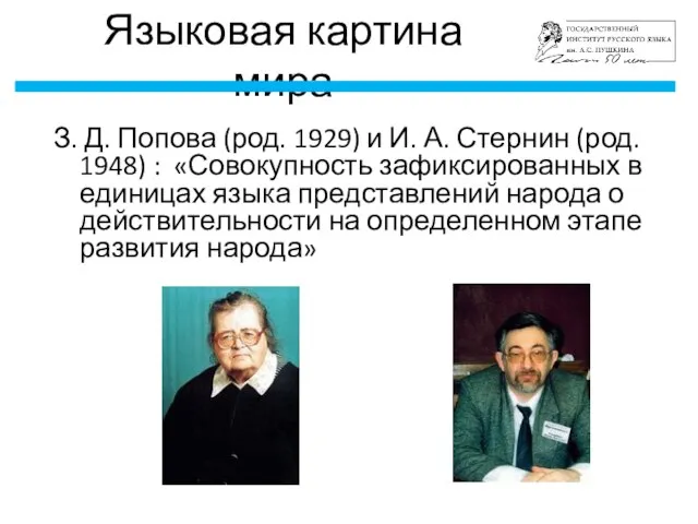 Языковая картина мира З. Д. Попова (род. 1929) и И. А.