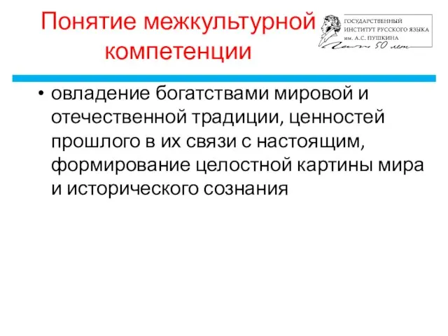 Понятие межкультурной компетенции овладение богатствами мировой и отечественной традиции, ценностей прошлого