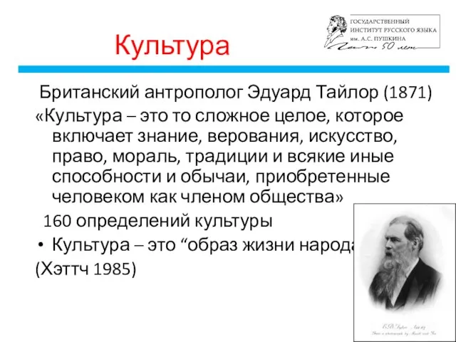 Культура Британский антрополог Эдуард Тайлор (1871) «Культура – это то сложное