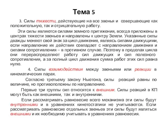 Тема 5 3. Силы тяжести, действующие на все звенья и совершающие