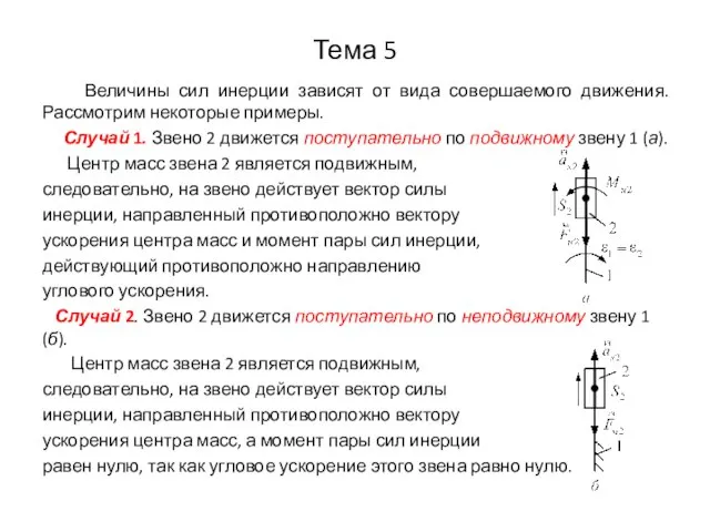 Тема 5 Величины сил инерции зависят от вида совершаемого движения. Рассмотрим