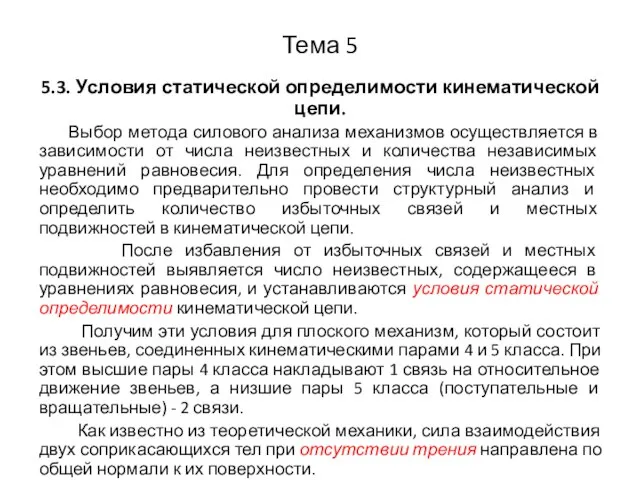 Тема 5 5.3. Условия статической определимости кинематической цепи. Выбор метода силового