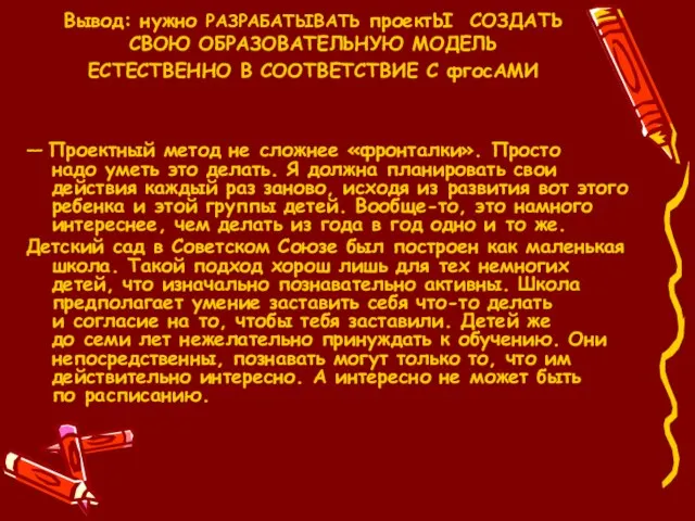 Вывод: нужно РАЗРАБАТЫВАТЬ проектЫ СОЗДАТЬ СВОЮ ОБРАЗОВАТЕЛЬНУЮ МОДЕЛЬ ЕСТЕСТВЕННО В СООТВЕТСТВИЕ