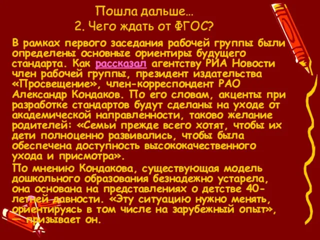 Пошла дальше… 2. Чего ждать от ФГОС? В рамках первого заседания