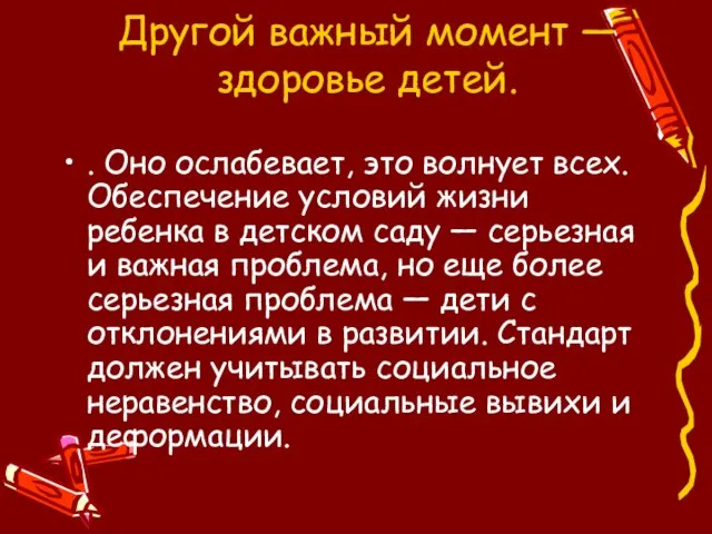 Другой важный момент — здоровье детей. . Оно ослабевает, это волнует