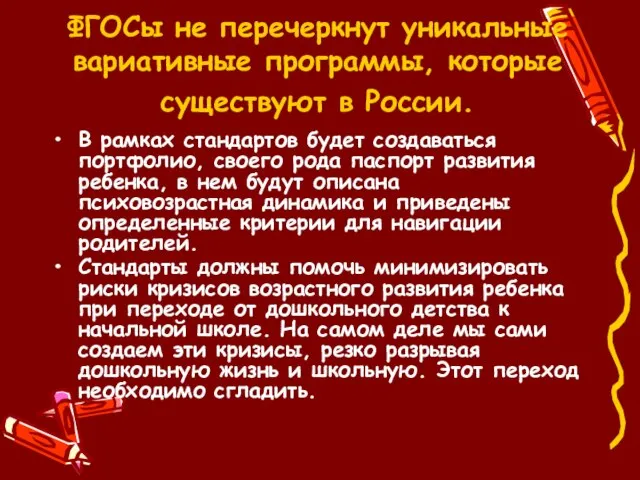 ФГОСы не перечеркнут уникальные вариативные программы, которые существуют в России. В