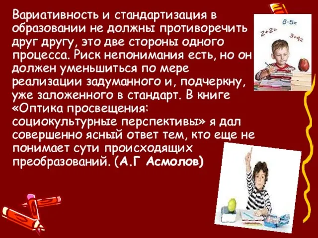 Вариативность и стандартизация в образовании не должны противоречить друг другу, это