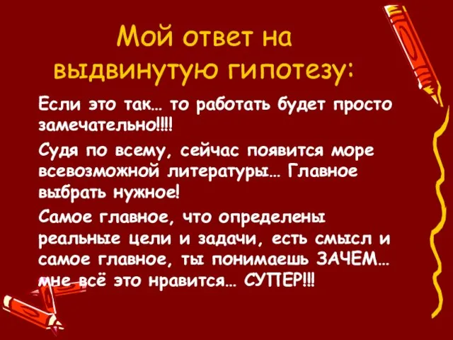 Мой ответ на выдвинутую гипотезу: Если это так… то работать будет