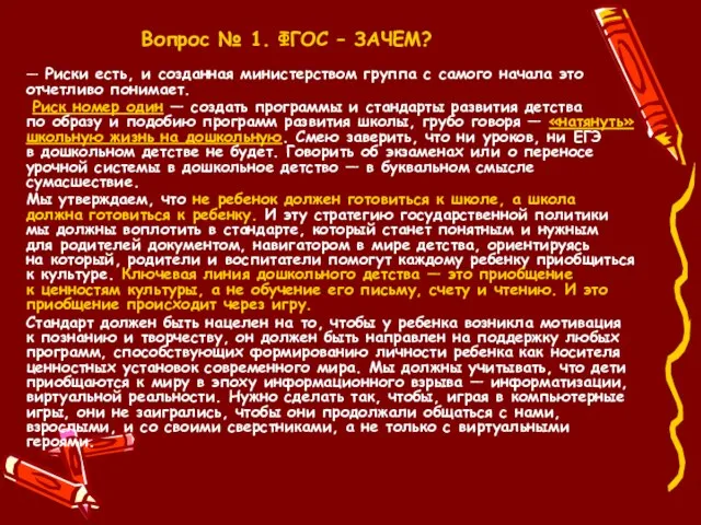 Вопрос № 1. ФГОС – ЗАЧЕМ? — Риски есть, и созданная