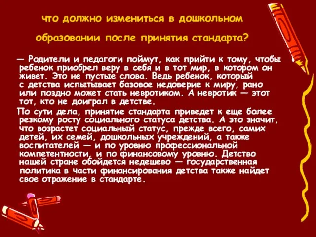 что должно измениться в дошкольном образовании после принятия стандарта? — Родители