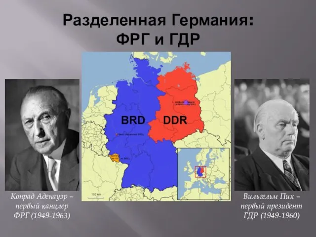 Разделенная Германия: ФРГ и ГДР Конрад Аденауэр – первый канцлер ФРГ