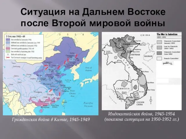 Ситуация на Дальнем Востоке после Второй мировой войны Гражданская война в