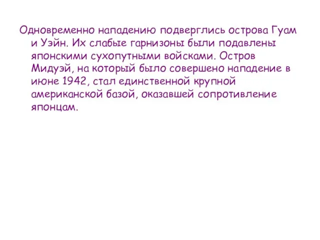 Одновременно нападению подверглись острова Гуам и Уэйн. Их слабые гарнизоны были