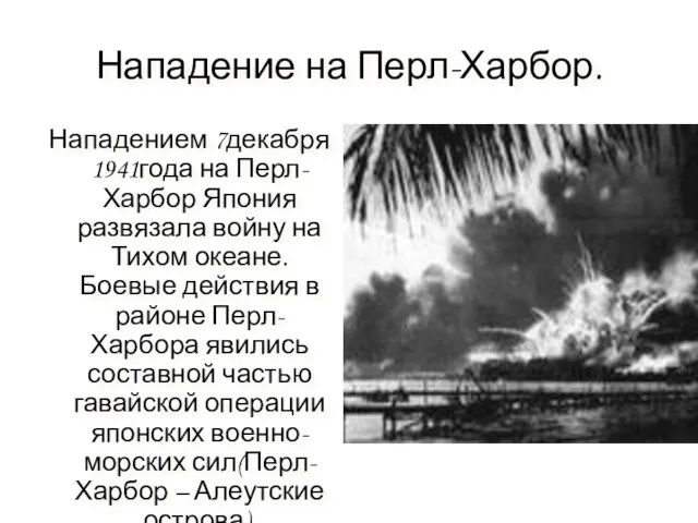 Нападение на Перл-Харбор. Нападением 7декабря 1941года на Перл-Харбор Япония развязала войну