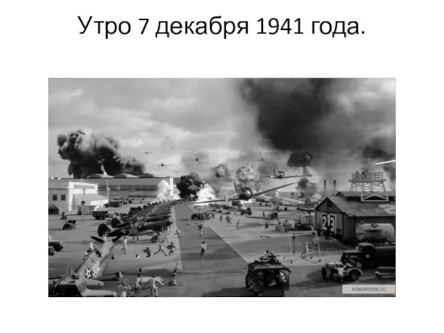 Утро 7 декабря 1941 года.