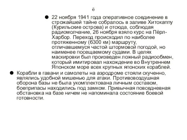 ё 22 ноября 1941 года оперативное соединение в строжайшей тайне собралось