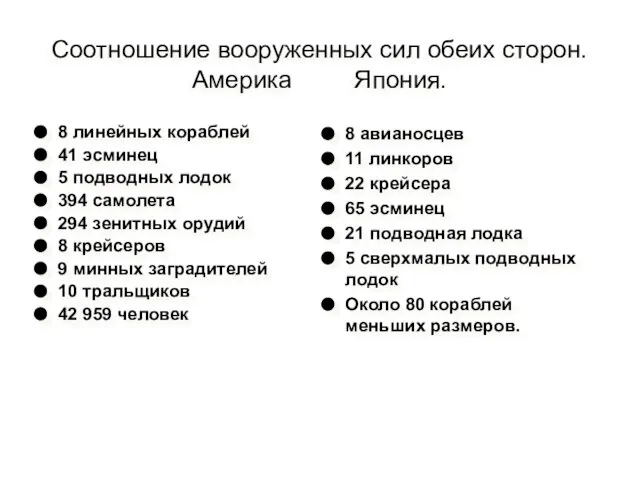 Соотношение вооруженных сил обеих сторон. Америка Япония. 8 линейных кораблей 41