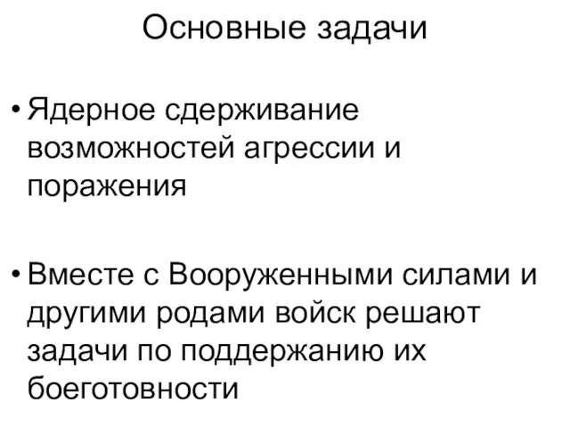 Основные задачи Ядерное сдерживание возможностей агрессии и поражения Вместе с Вооруженными