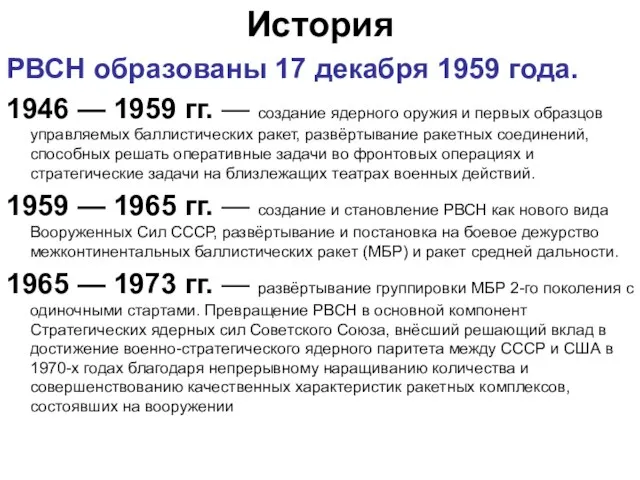 История РВСН образованы 17 декабря 1959 года. 1946 — 1959 гг.