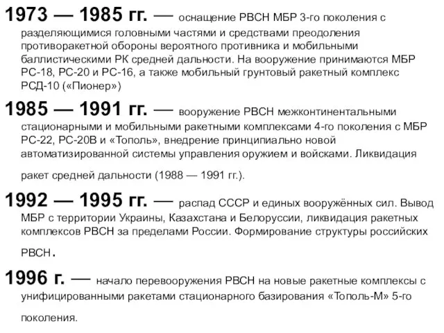 1973 — 1985 гг. — оснащение РВСН МБР 3-го поколения с