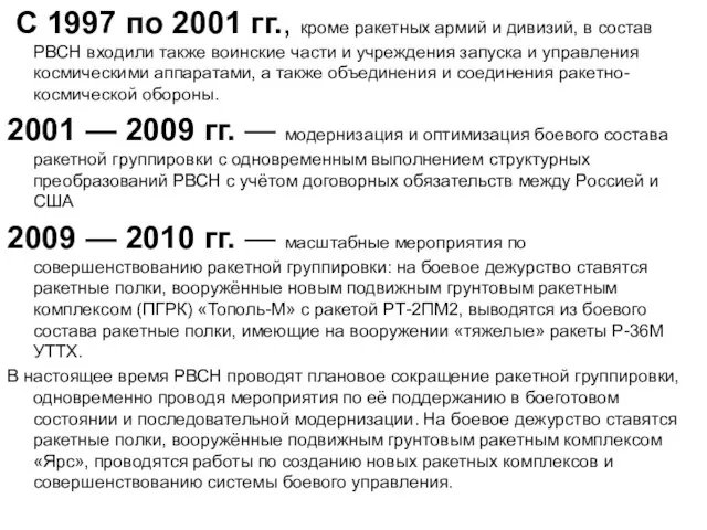 С 1997 по 2001 гг., кроме ракетных армий и дивизий, в