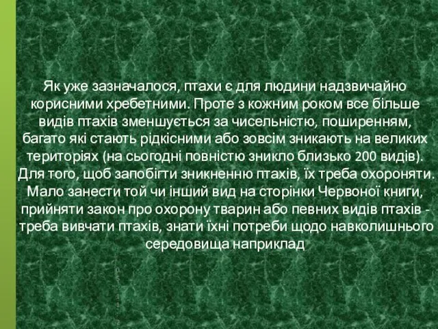 Як уже зазначалося, птахи є для людини надзвичайно корисними хребетними. Проте