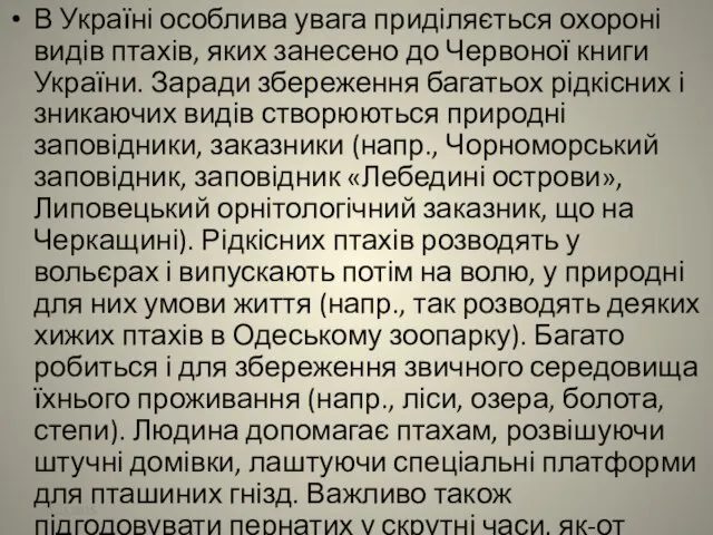 В Україні особлива увага приділяється охороні видів птахів, яких занесено до