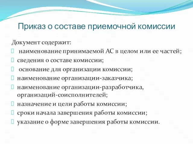 Приказ о составе приемочной комиссии Документ содержит: наименование принимаемой АС в