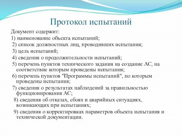 Протокол испытаний Документ содержит: 1) наименование объекта испытаний; 2) список должностных