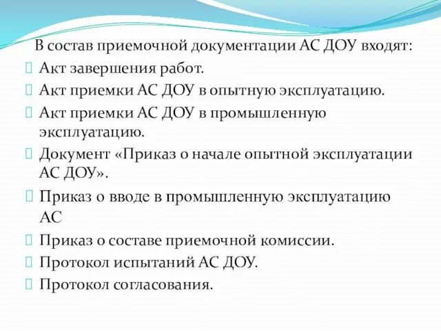 В состав приемочной документации АС ДОУ входят: Акт завершения работ. Акт