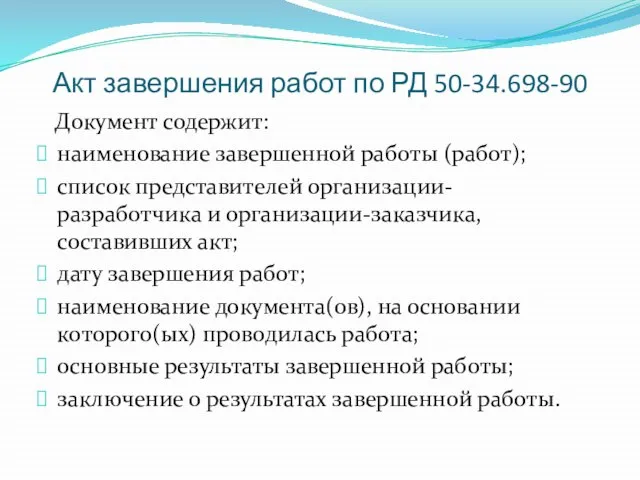 Акт завершения работ по РД 50-34.698-90 Документ содержит: наименование завершенной работы