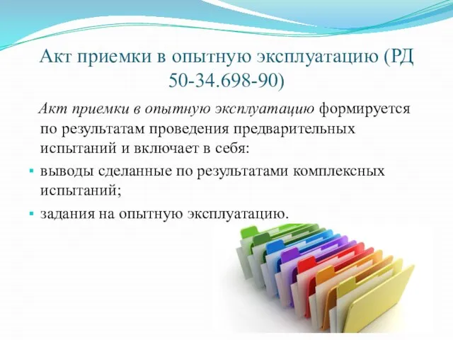 Акт приемки в опытную эксплуатацию (РД 50-34.698-90) Акт приемки в опытную