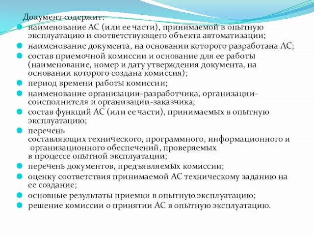 Документ содержит: наименование АС (или ее части), принимаемой в опытную эксплуатацию