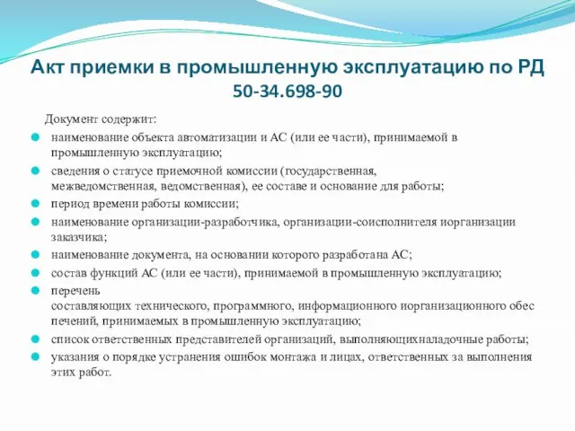 Акт приемки в промышленную эксплуатацию по РД 50-34.698-90 Документ содержит: наименование