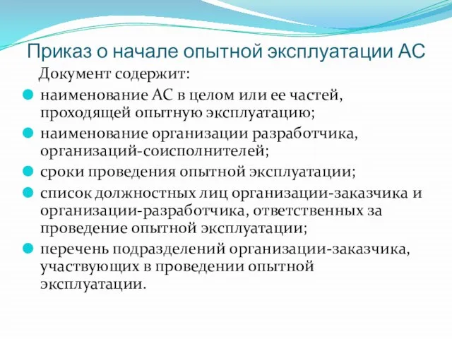 Приказ о начале опытной эксплуатации АС Документ содержит: наименование АС в