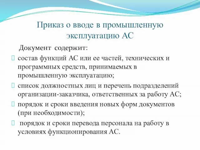 Приказ о вводе в промышленную эксплуатацию АС Документ содержит: состав функций