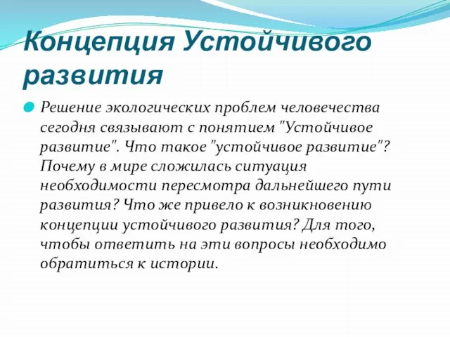 Концепция Устойчивого развития Решение экологических проблем человечества сегодня связывают с понятием