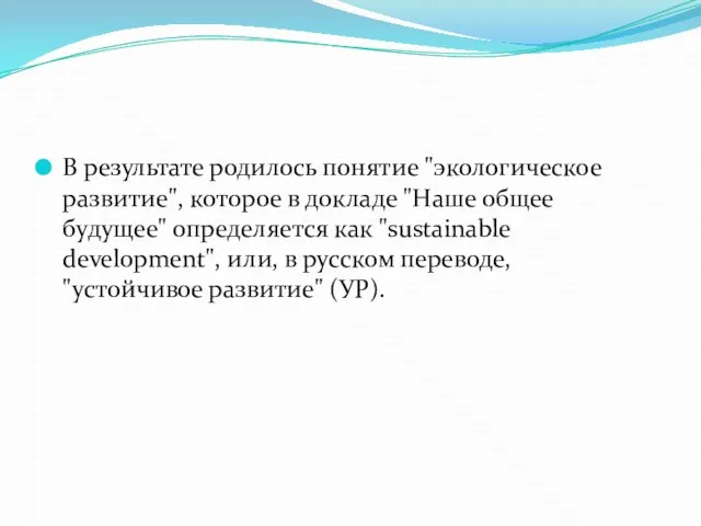 В результате родилось понятие "экологическое развитие", которое в докладе "Наше общее