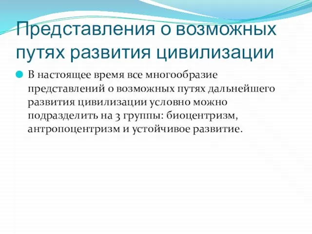 Представления о возможных путях развития цивилизации В настоящее время все многообразие